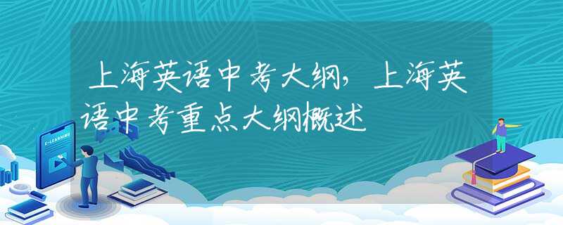 上海英语中考大纲，上海英语中考重点大纲概述