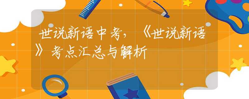 世说新语中考，《世说新语》考点汇总与解析
