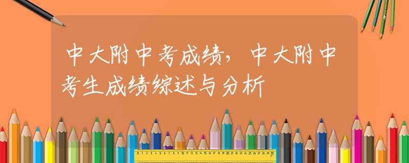 中大附中考成绩，中大附中考生成绩综述与分析