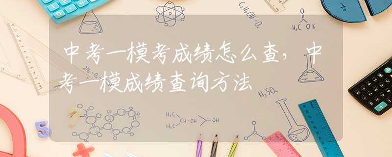 中考一模考成绩怎么查，中考一模成绩查询方法