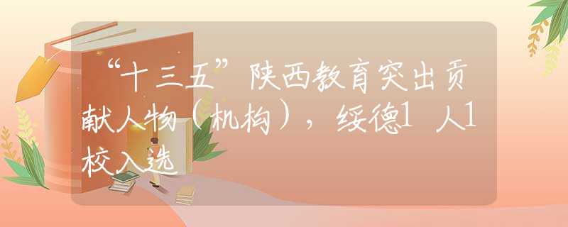 “十三五”陕西教育突出贡献人物（机构），绥德1人1校入选​