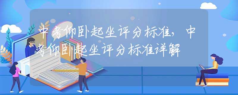 中考仰卧起坐评分标准，中考仰卧起坐评分标准详解