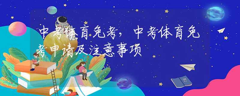 中考体育免考，中考体育免考申请及注意事项