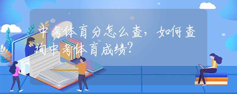 中考体育分怎么查，如何查询中考体育成绩？
