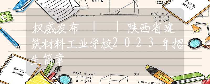 权威发布 | |陕西省建筑材料工业学校2023年招生简章