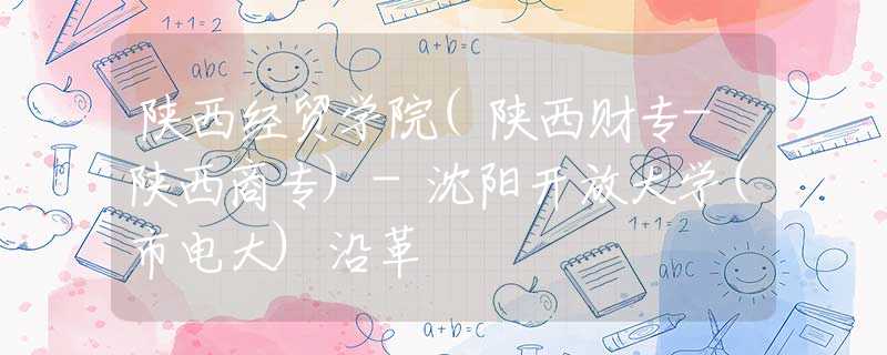 陕西经贸学院(陕西财专-陕西商专)-沈阳开放大学(市电大)沿革
