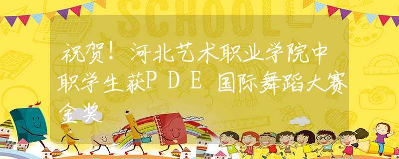 祝贺！河北艺术职业学院中职学生获PDE国际舞蹈大赛金奖