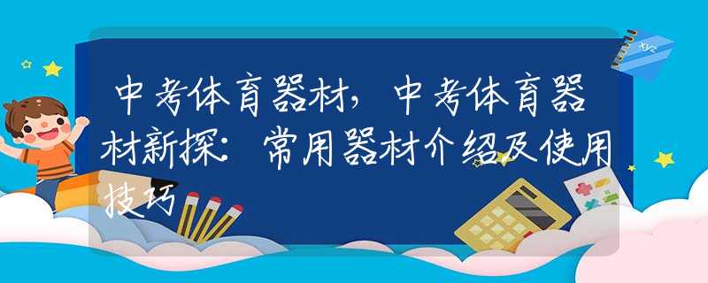 中考体育器材，中考体育器材新探：常用器材介绍及使用技巧