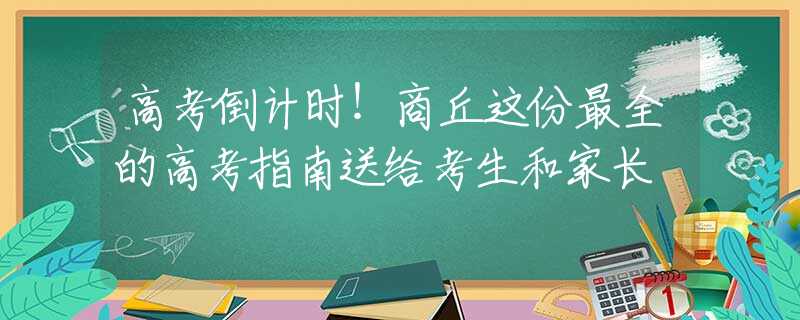 高考倒计时！商丘这份最全的高考指南送给考生和家长