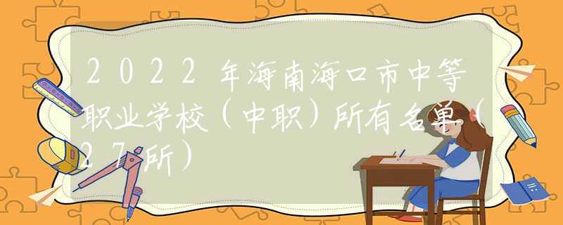 2022年海南海口市中等职业学校（中职）所有名单（27所）