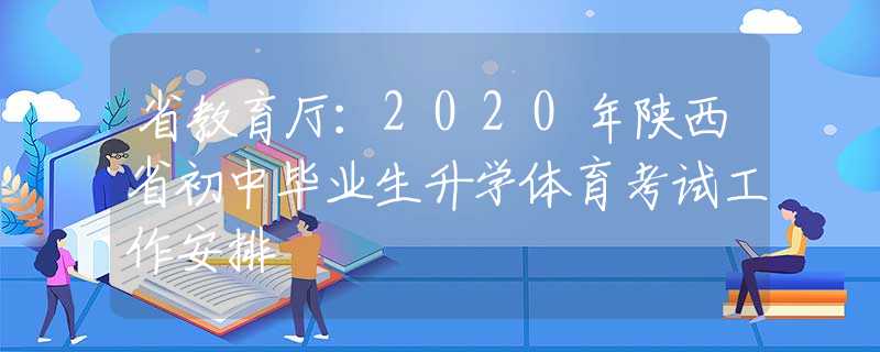 省教育厅：2020年陕西省初中毕业生升学体育考试工作安排