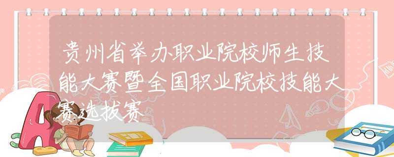 贵州省举办职业院校师生技能大赛暨全国职业院校技能大赛选拔赛