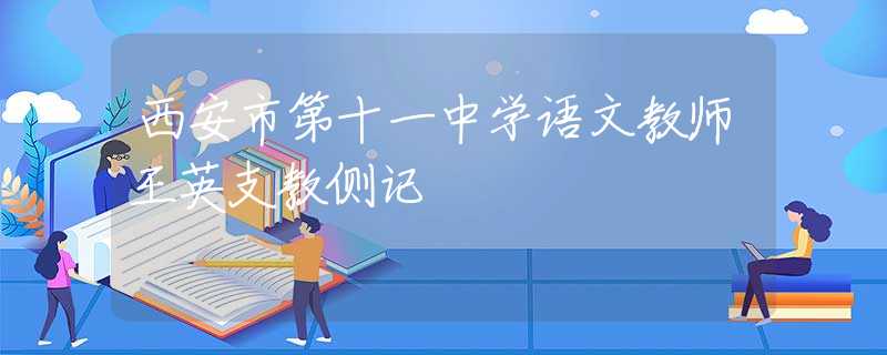 西安市第十一中学语文教师王英支教侧记