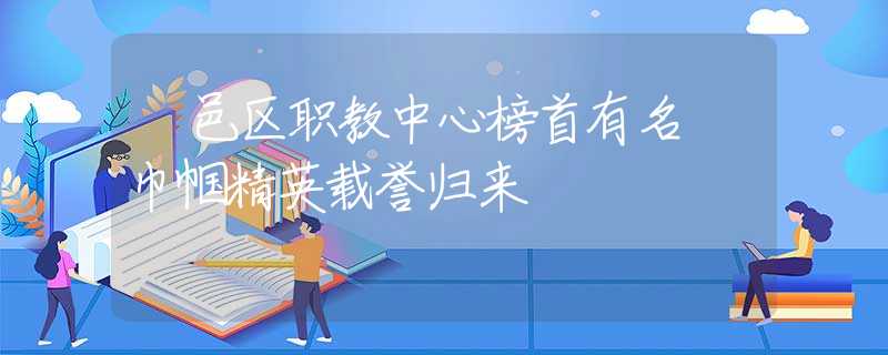 鄠邑区职教中心榜首有名 巾帼精英载誉归来