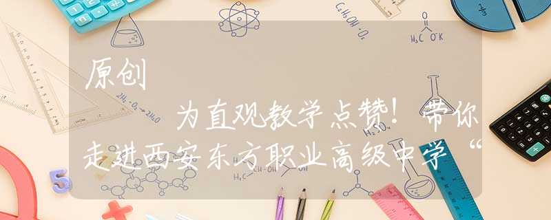 原创
            为直观教学点赞！带你走进西安东方职业高级中学“数字化地理实验室”