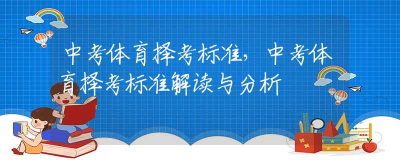 中考体育择考标准，中考体育择考标准解读与分析