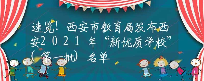 速览！西安市教育局发布西安2021年“新优质学校”(第一批)名单
