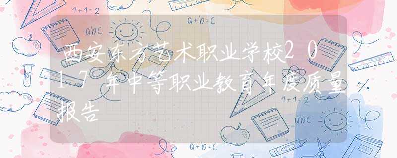 西安东方艺术职业学校2017年中等职业教育年度质量报告