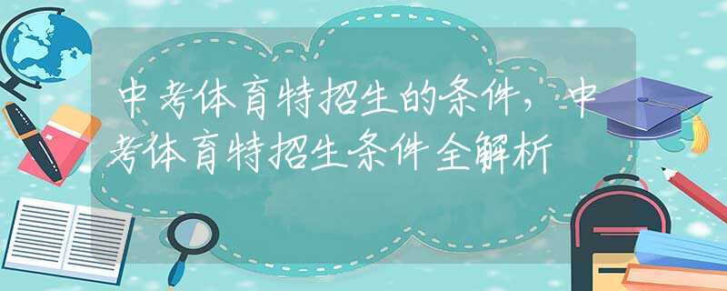 中考体育特招生的条件，中考体育特招生条件全解析