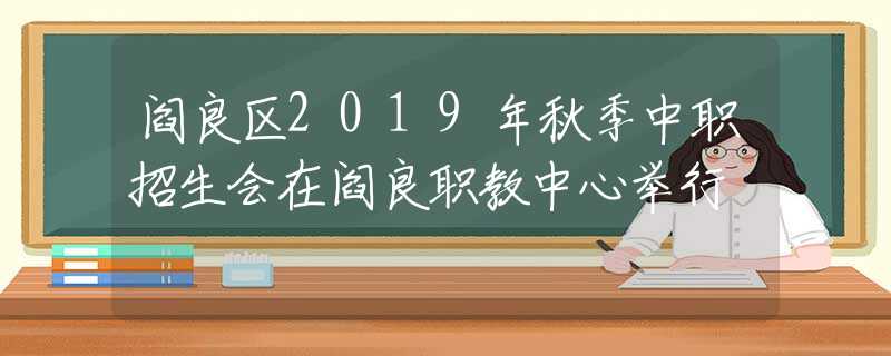 阎良区2019年秋季中职招生会在阎良职教中心举行