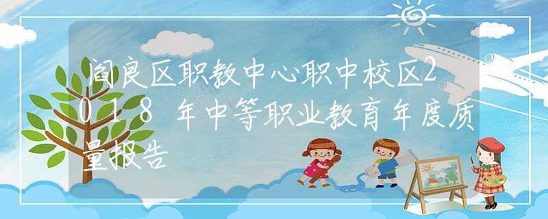 阎良区职教中心职中校区2018年中等职业教育年度质量报告