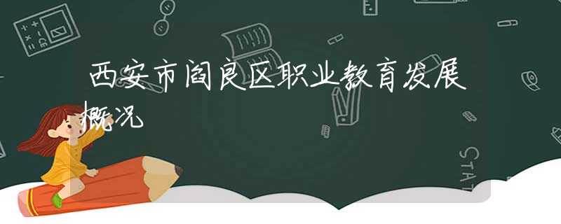 西安市阎良区职业教育发展概况