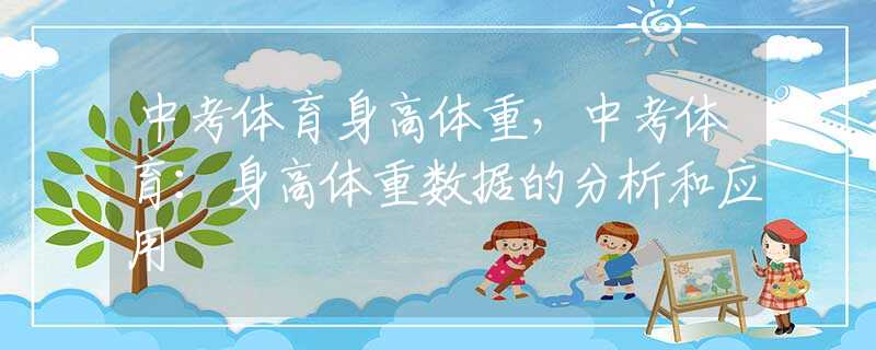 中考体育身高体重，中考体育：身高体重数据的分析和应用
