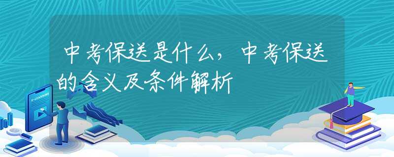 中考保送是什么，中考保送的含义及条件解析