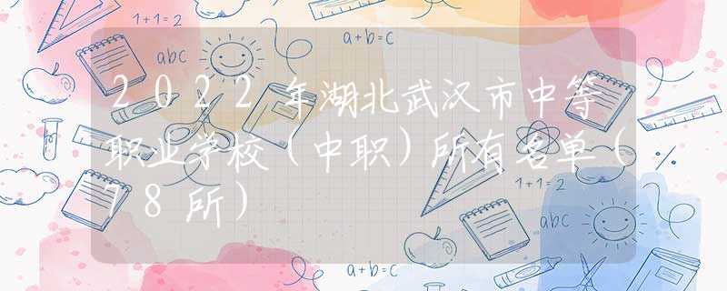 2022年湖北武汉市中等职业学校（中职）所有名单（78所）