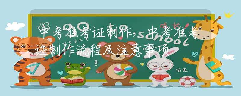 中考准考证制作，中考准考证制作流程及注意事项