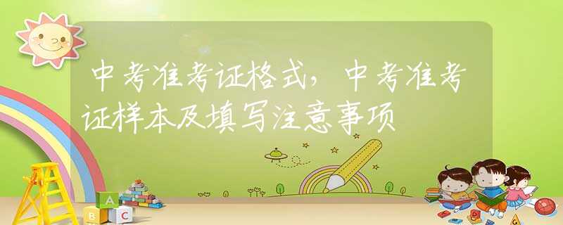 中考准考证格式，中考准考证样本及填写注意事项