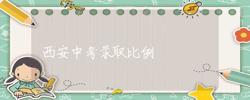 西安中考录取比例