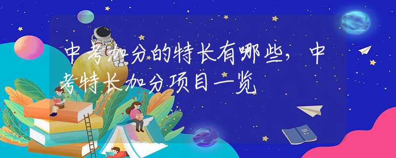 中考加分的特长有哪些，中考特长加分项目一览