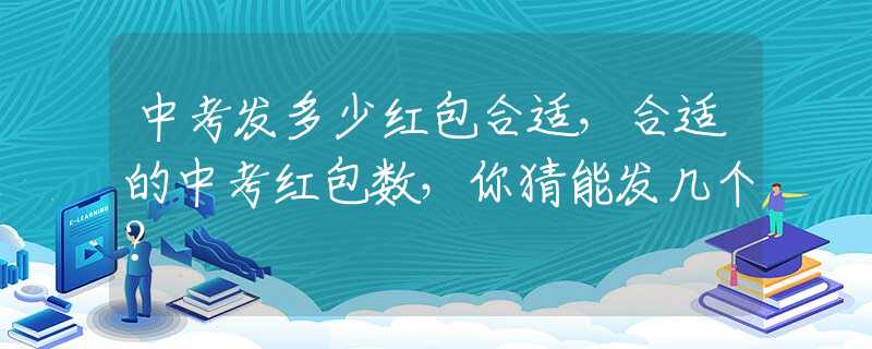 中考发多少红包合适，合适的中考红包数，你猜能发几个？