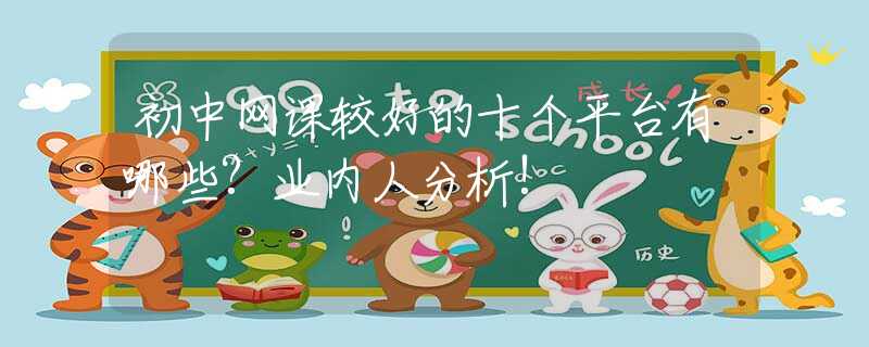 初中网课较好的十个平台有哪些?业内人分析!