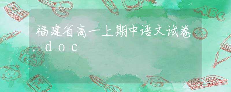 福建省高一上期中语文试卷.doc