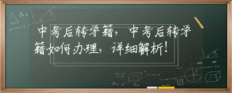 中考后转学籍，中考后转学籍如何办理，详细解析！