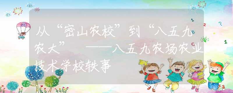 从“密山农校”到“八五九农大” ——八五九农场农业技术学校轶事