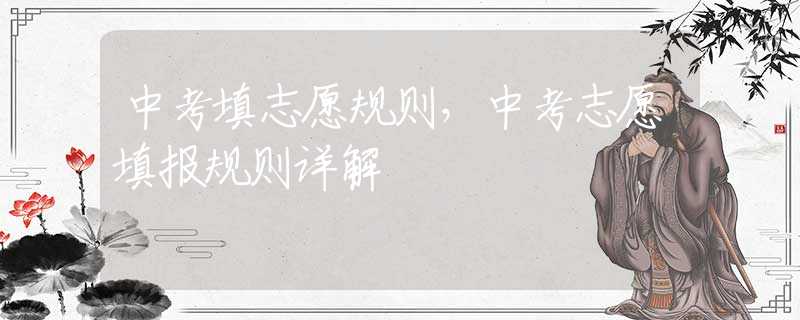中考填志愿规则，中考志愿填报规则详解