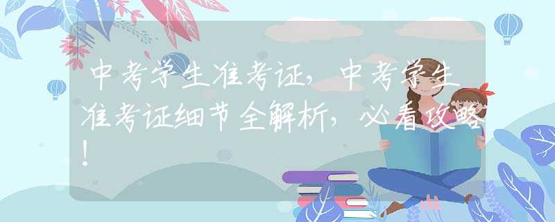 中考学生准考证，中考学生准考证细节全解析，必看攻略！