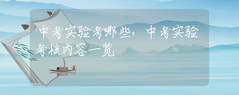 中考实验考哪些，中考实验考核内容一览