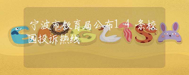 宁波市教育局公布14条校园投诉热线