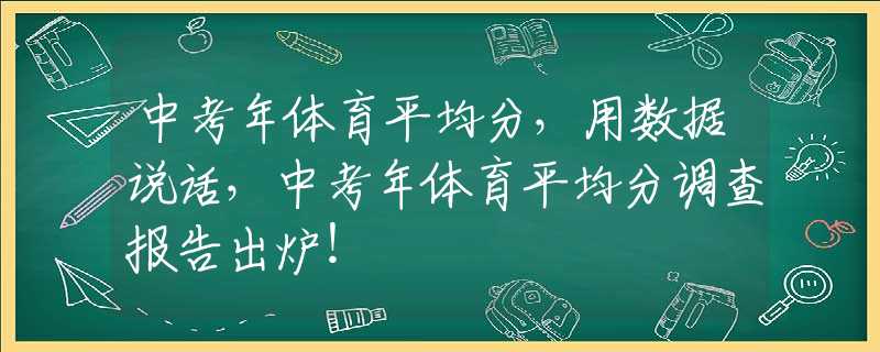 中考年体育平均分，用数据说话，中考年体育平均分调查报告出炉！