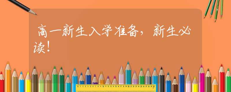 高一新生入学准备，新生必读！