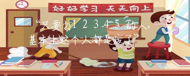 “只要打12345的人，基本上这个人都是废了”