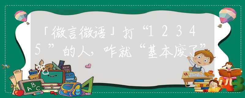 「微言微语」打“12345”的人，咋就“基本废了”呢