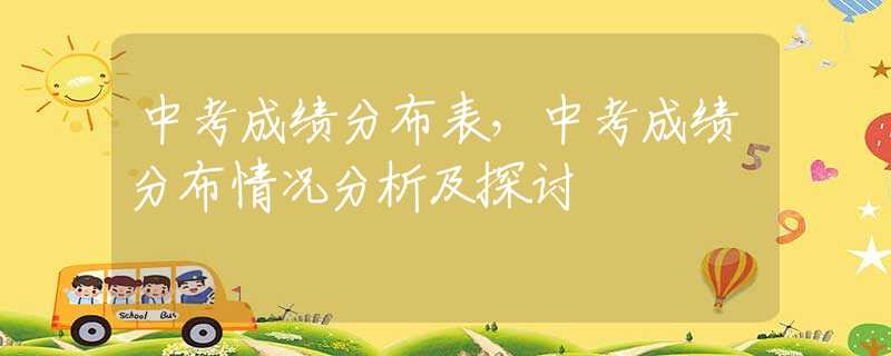 中考成绩分布表，中考成绩分布情况分析及探讨