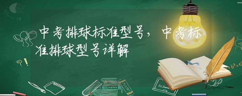 中考排球标准型号，中考标准排球型号详解