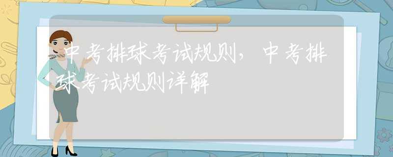 中考排球考试规则，中考排球考试规则详解