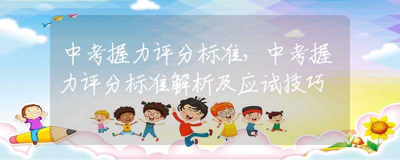 中考握力评分标准，中考握力评分标准解析及应试技巧
